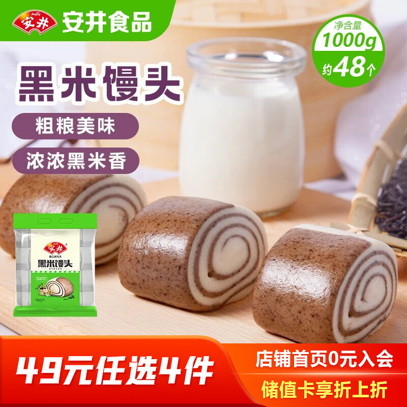 安井黑米馒头1kg*48个 13.28元 - 线报酷