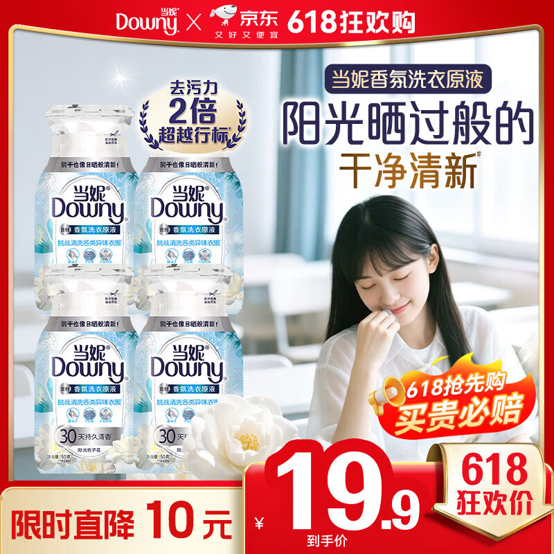Downy香氛洗衣原液50gx4袋持久留香30天阳光栀子花去渍去汗味洗衣液 4.57元 - 86线报
