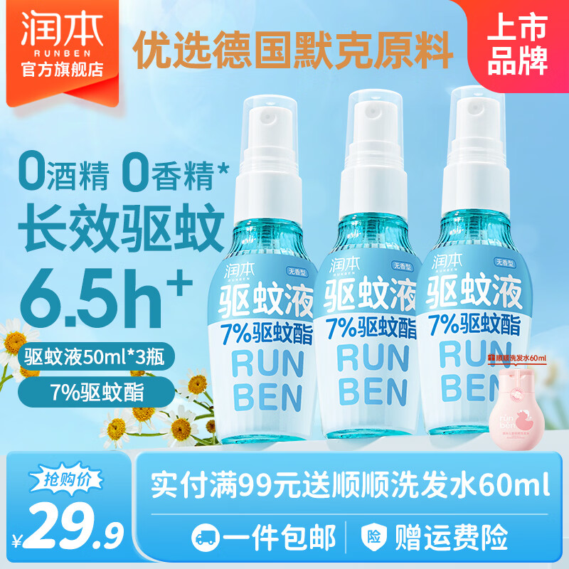 润本驱蚊液驱蚊喷雾50ml*3瓶 14.9元 - 86线报