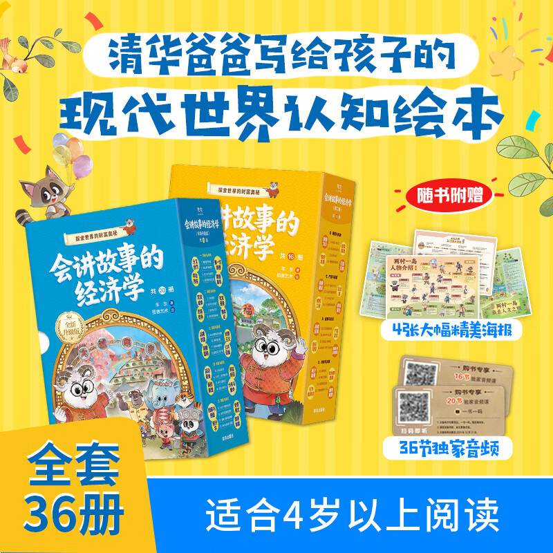 会讲故事的经济学第一辑共20册全新升级版 388元 - 86线报