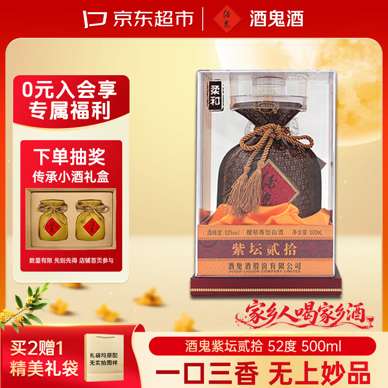 酒鬼紫坛贰拾柔和52%vol馥郁香型白酒500ml单瓶装 280元 - 86线报
