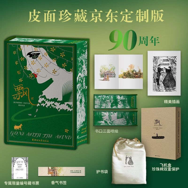 《飘》皮面珍藏刷边京东定制版90周年纪念版 77.4元 - 86线报