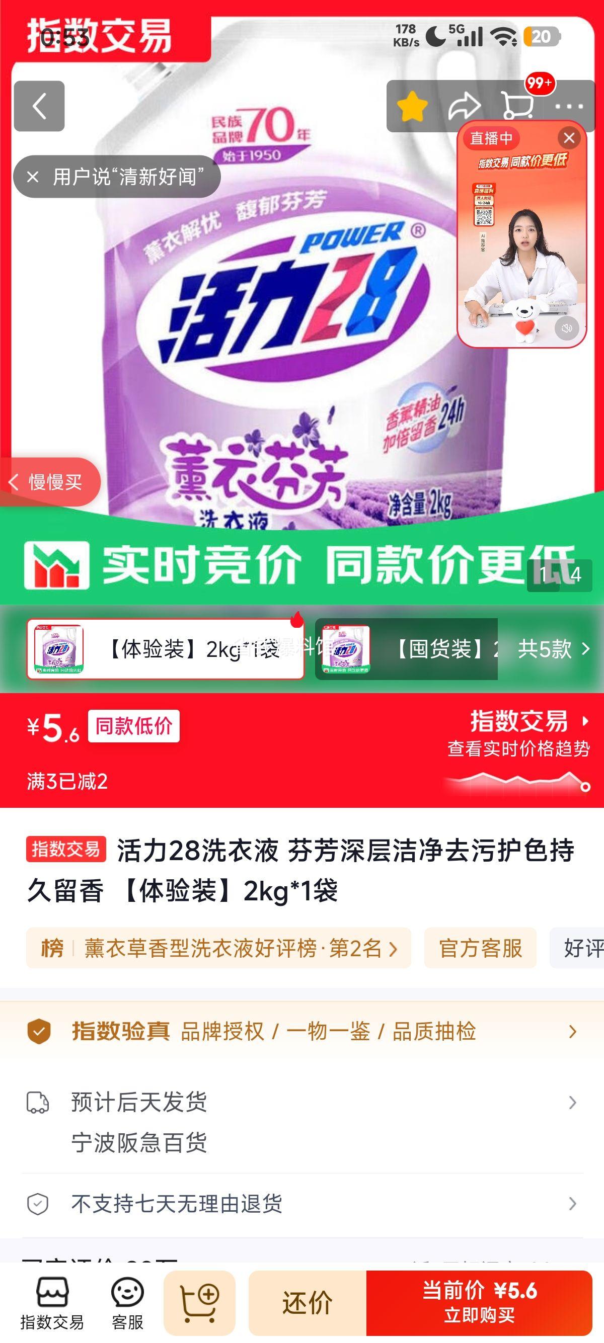 活力28洗衣液芬芳深层洁净去污护色持久留香体验装2kg 5.6元 - 86线报