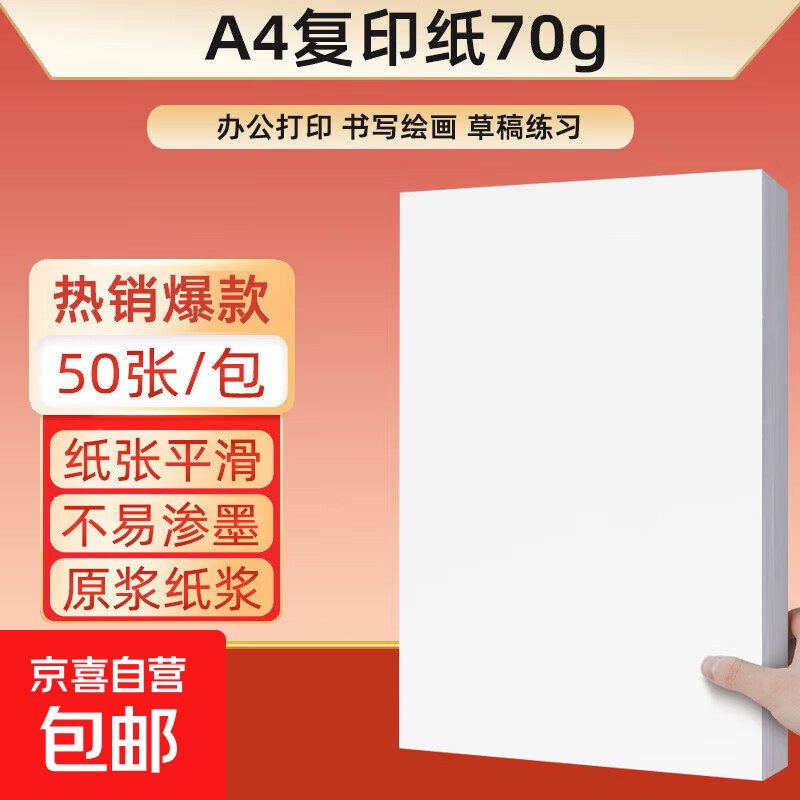 A4打印复印纸70g*50张 0.99元 - 线报酷