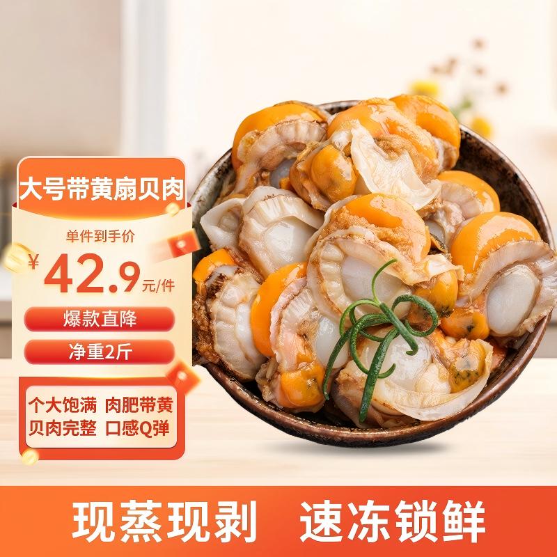美加佳大号带黄扇贝肉净重1kg 38.14元 - 86线报