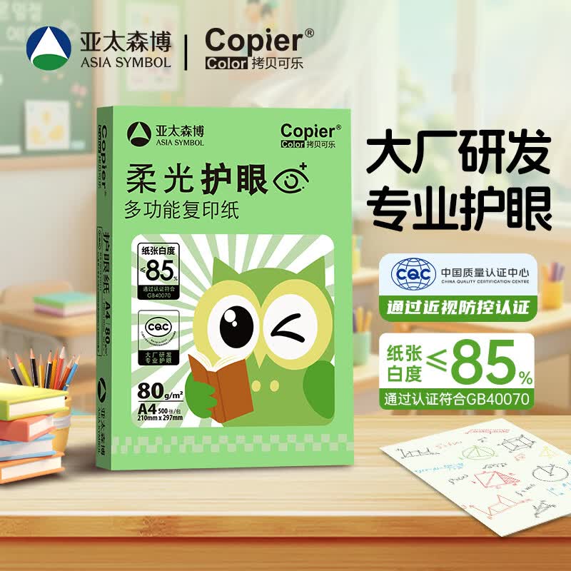 亚太森博柔光护眼纸A4打印纸加厚80g500张单包装 16.9元 - 86线报