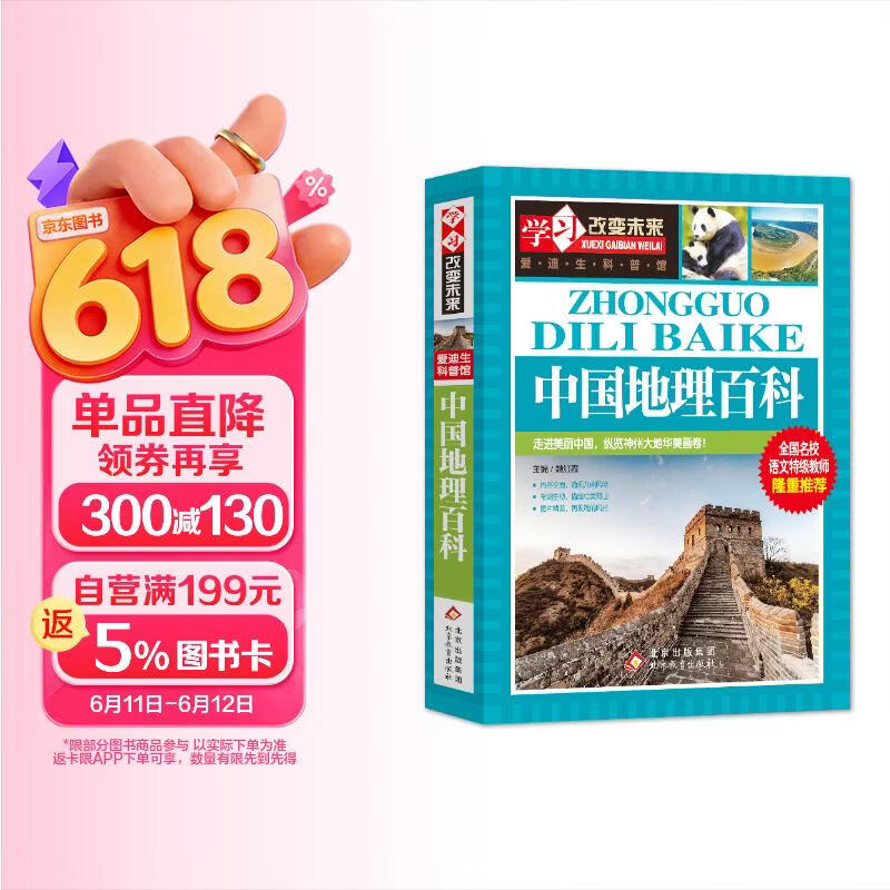 中国地理百科 6.99元 - 线报酷 中国地理百科 6.99元 - 线报酷