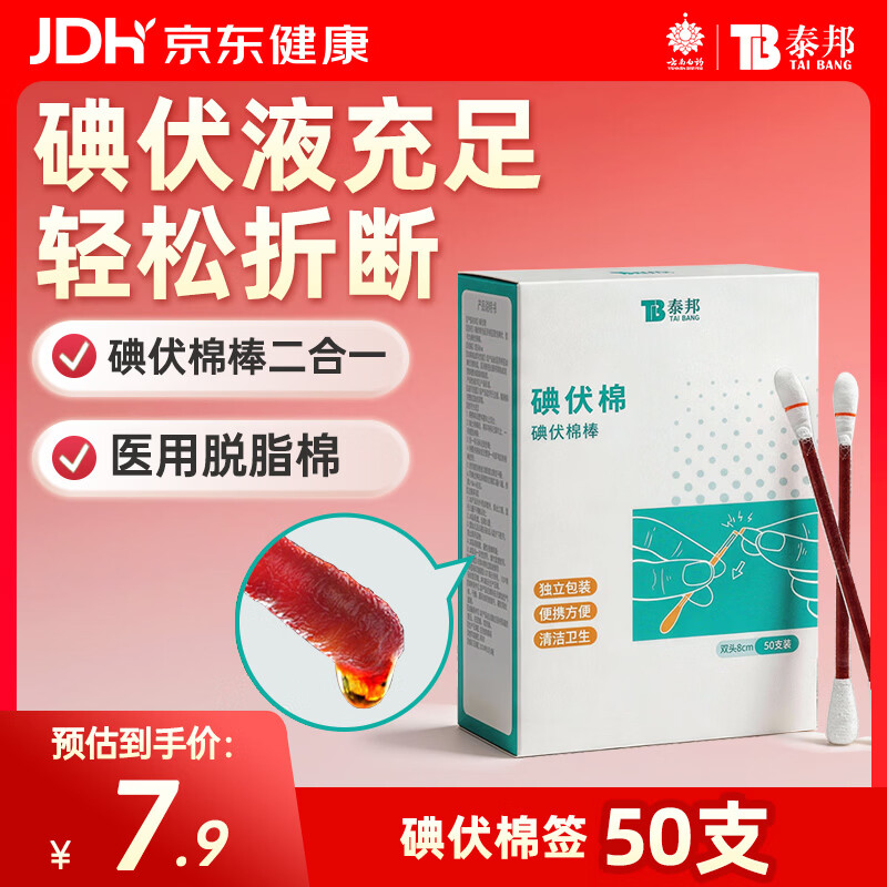 云南白药医用碘伏消毒液棉棒50支 1.5元 - 86线报