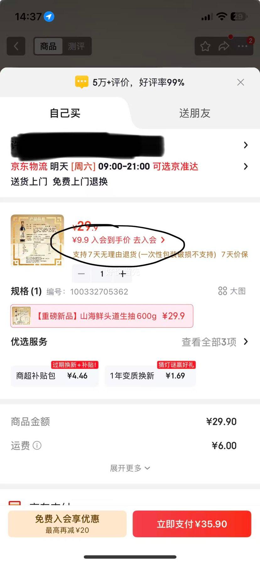 李锦记京觅山海鲜鲜生抽600g特级头道 9.9元 - 86线报