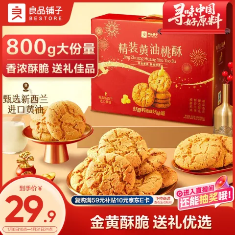 今日必买：良品铺子 精装黄油桃酥800g 券后19.9元 图片 1