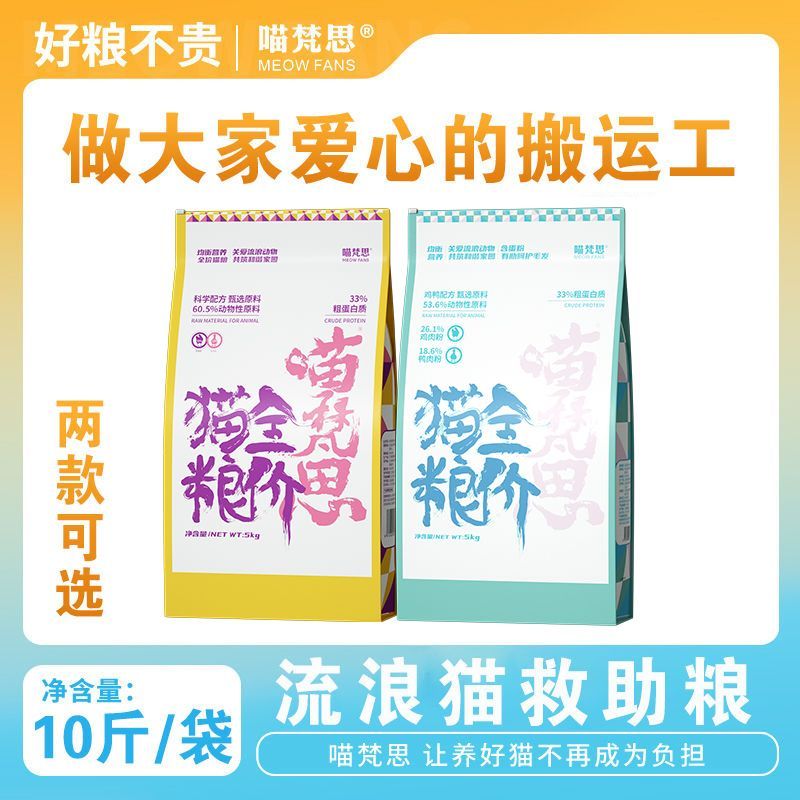 喵梵思流浪猫救助猫粮幼猫成猫老年猫全阶段猫粮5kg10斤 66.8元 - 折送网