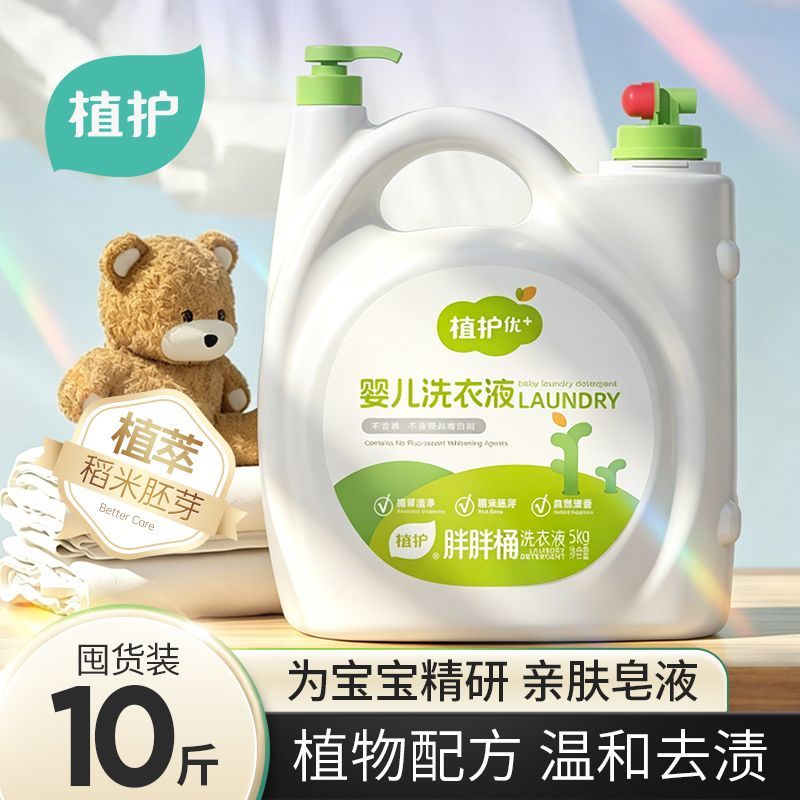 植护10斤大桶植护婴儿洗衣液植物配方温和去奶渍去尿渍宝宝洗衣液 17.15元 - 线报酷