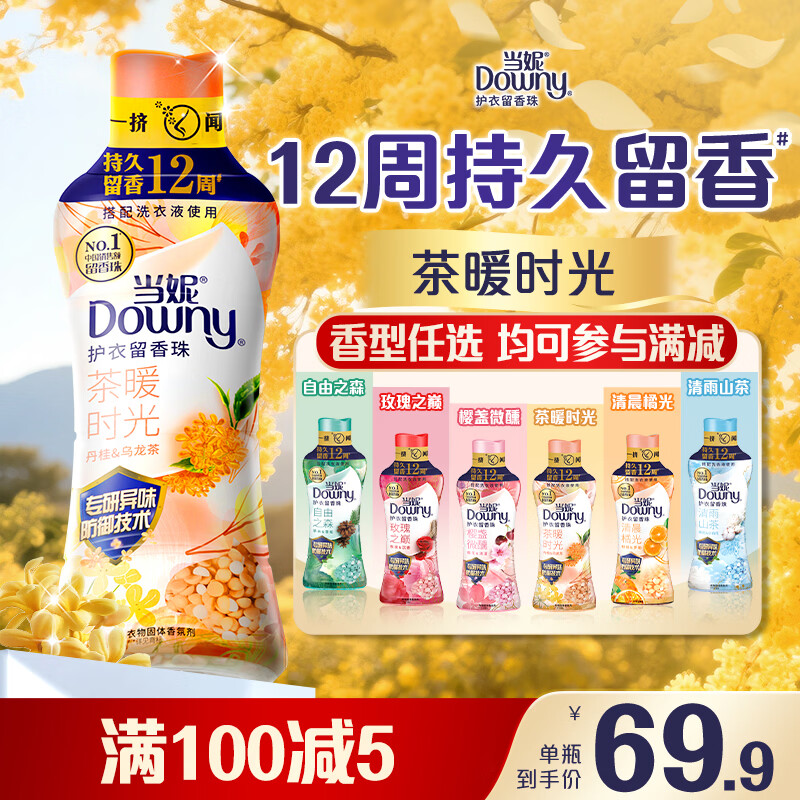 Downy护衣留香珠茶暖时光450g 56.41元 - 86线报
