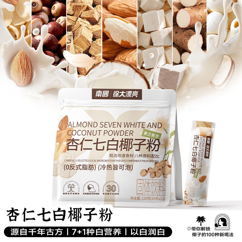 南国杏仁七白饮椰子粉120g养生冲饮 9.9元 - 线报酷