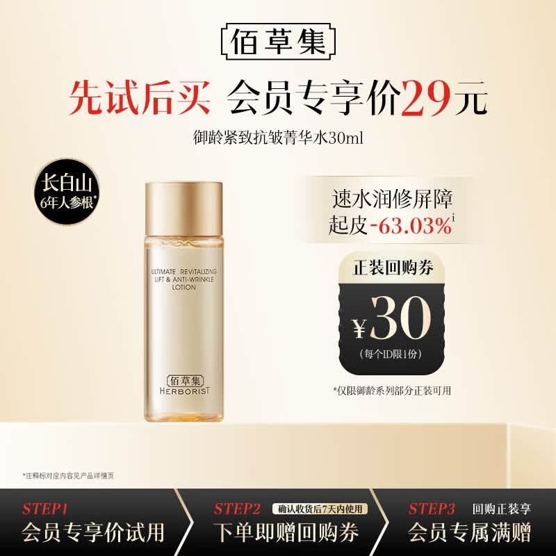 佰草集御龄紧致抗皱菁华水体验装30ml护肤提亮补水修护礼物女 29元 - 86线报