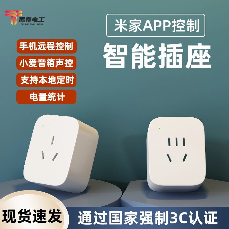 禹泰电工 泰电工 米家APP控制智能插座 基础款 15.9元 - 线报酷
