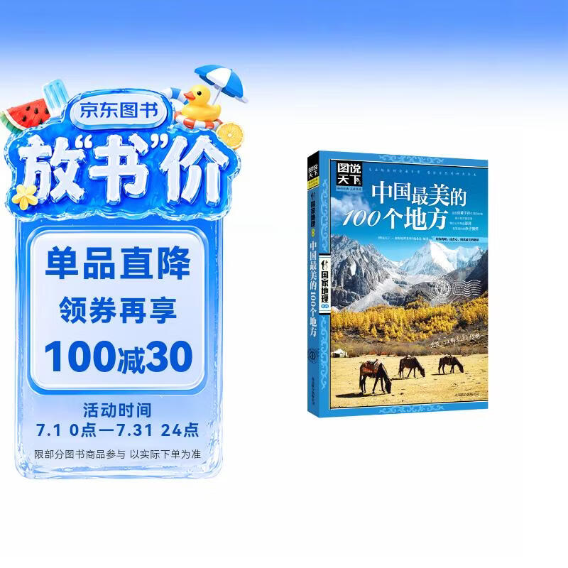 图说天下·国家地理系列：中国最美的100个地方 6.67元 - 86线报