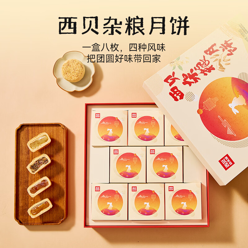 西贝 莜面村 杂粮月饼礼盒400g 50g*8粒 四种口味中秋礼盒 - 86线报