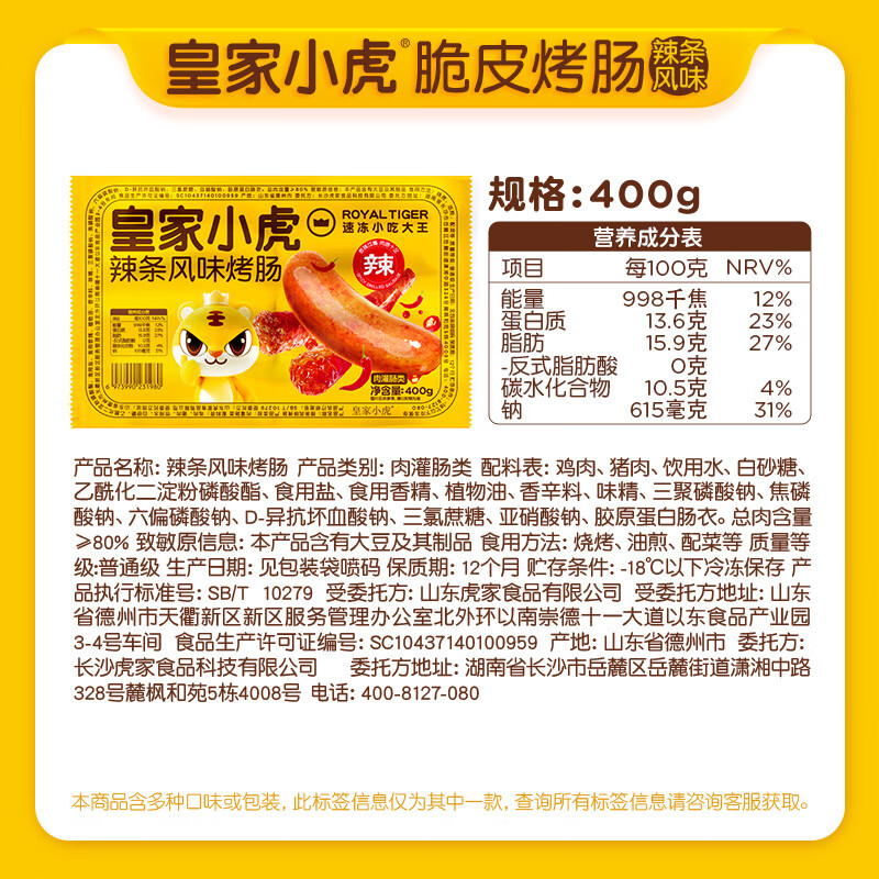 皇家小虎辣条风味烤肠400g任选5件 8.8元 - 86线报