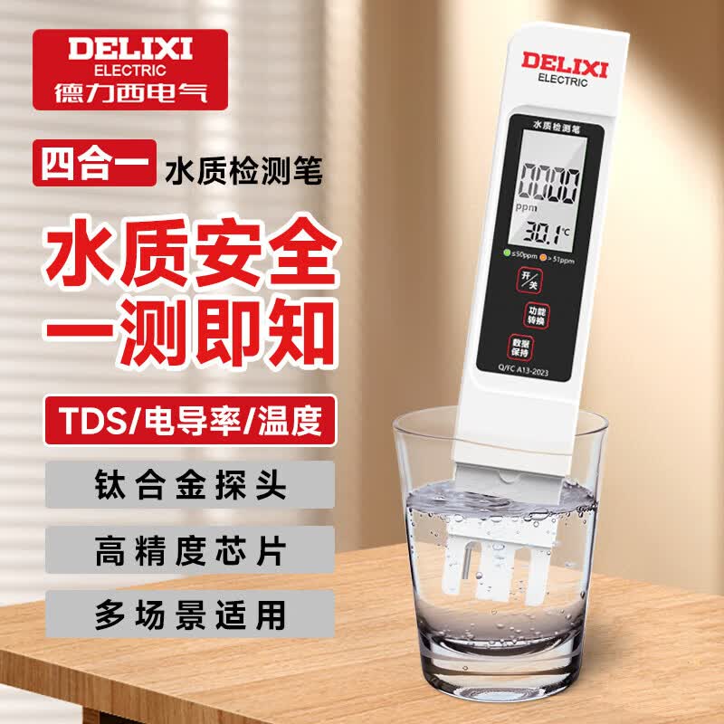 德力西高精度水质检测笔 19.9元 - 86线报