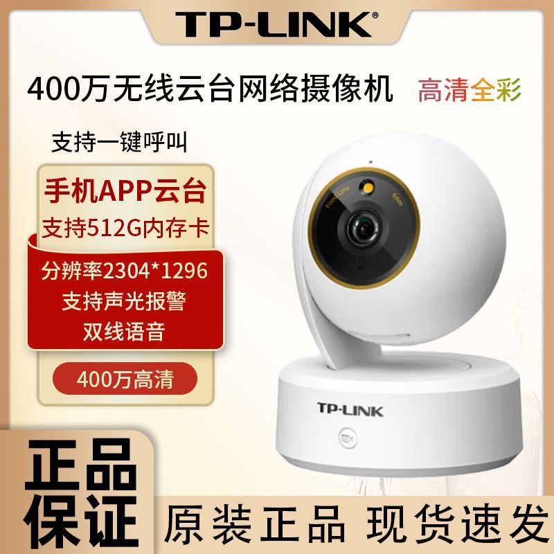 普联400万全彩无线家用室内摇头机WIFI摄像头家用室内家庭监控 155.9元 - 线报酷