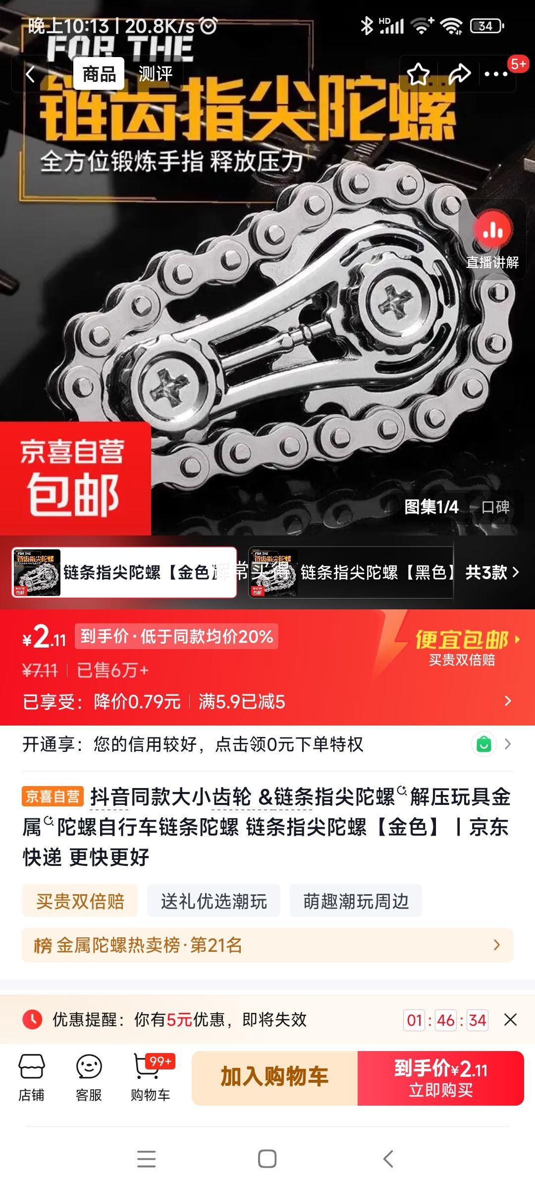 金属链条指尖陀螺1件 2.11元 - 86线报