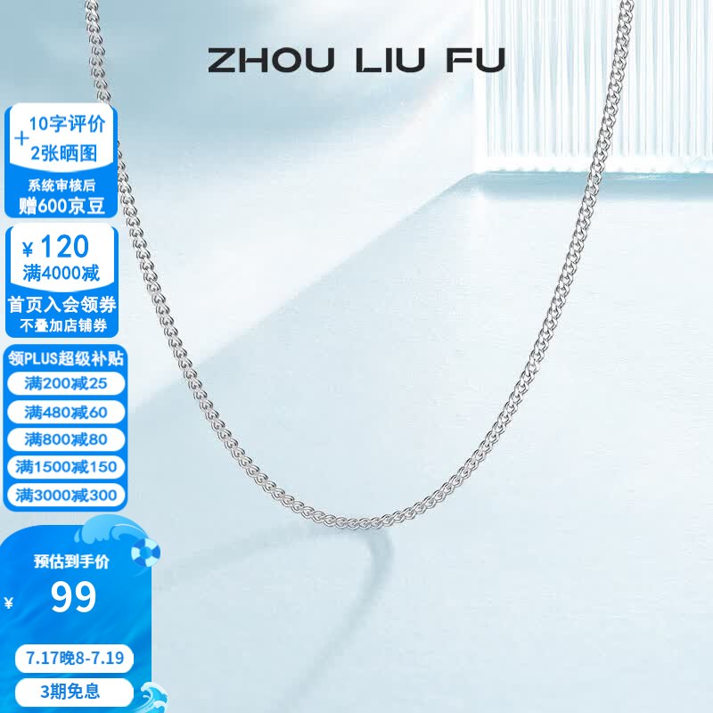 周六福S925银饰项链40cm BY057446 99元 - 86线报 周六福S925银饰项链40cm BY057446 99元 - 86线报