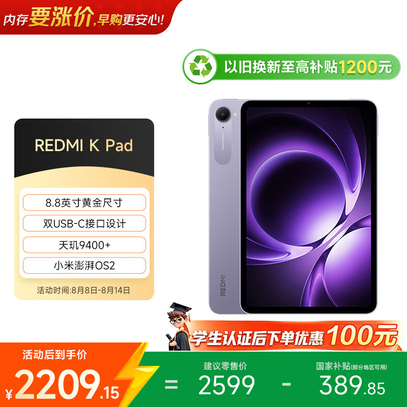红米K Pad 8.8英寸平板电脑天玑9400+ 8GB 256GB WiFi版烟霞紫 - 86线报 红米K Pad 8.8英寸平板电脑天玑9400+ 8GB 256GB WiFi版烟霞紫 - 86线报