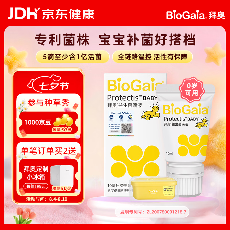 拜奥益生菌滴液软管装10ml 538元 - 线报酷