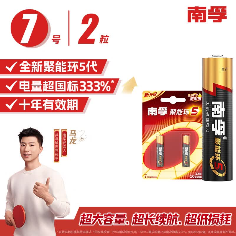 南孚七号碱性聚能环5代电池2粒 7.5元 - 86线报