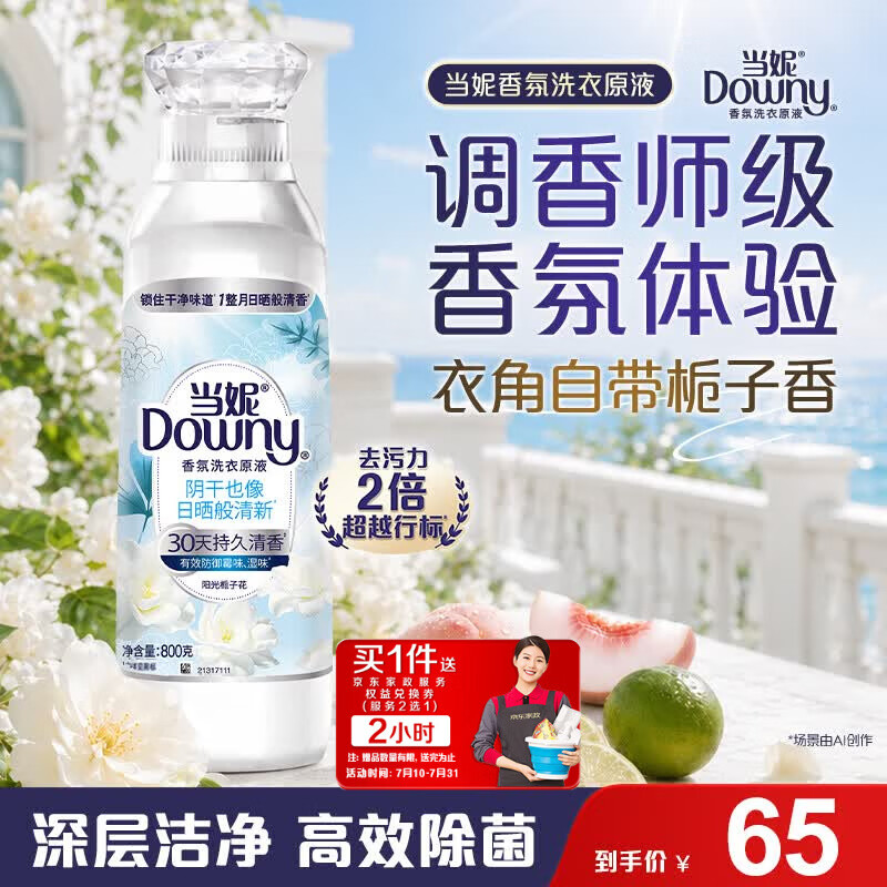 Downy持久留香洗衣液800g 65元 - 86线报