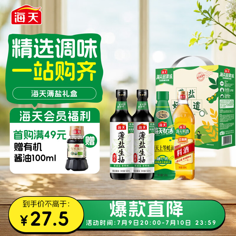 海天生抽酱油500ml*2+蚝油520g+料酒500ml薄盐礼盒 11.5元 - 86线报