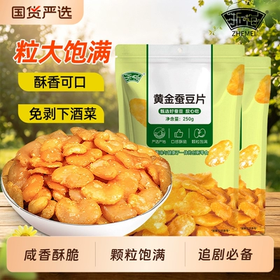 浙梅黄金蚕豆片牛肉味250g×2袋 8.94元 - 线报酷