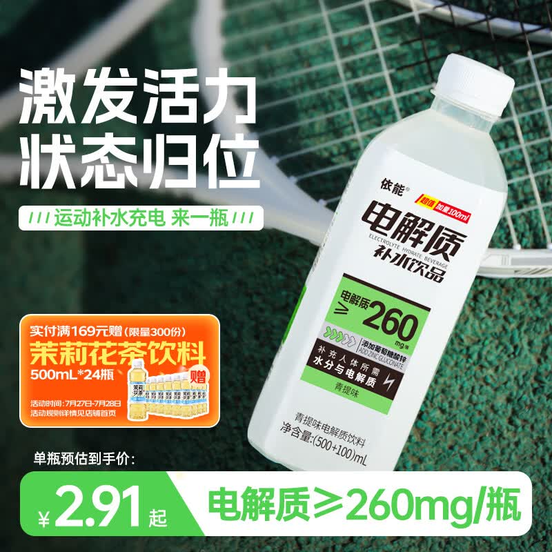 依能青提味电解质水饮料500ml 20.1元 - 86线报