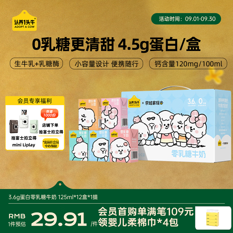 认养一头牛零乳糖牛奶125ml*12盒 3.6g高钙牛奶整箱奈娃联名礼盒 17.82元 - 折送网