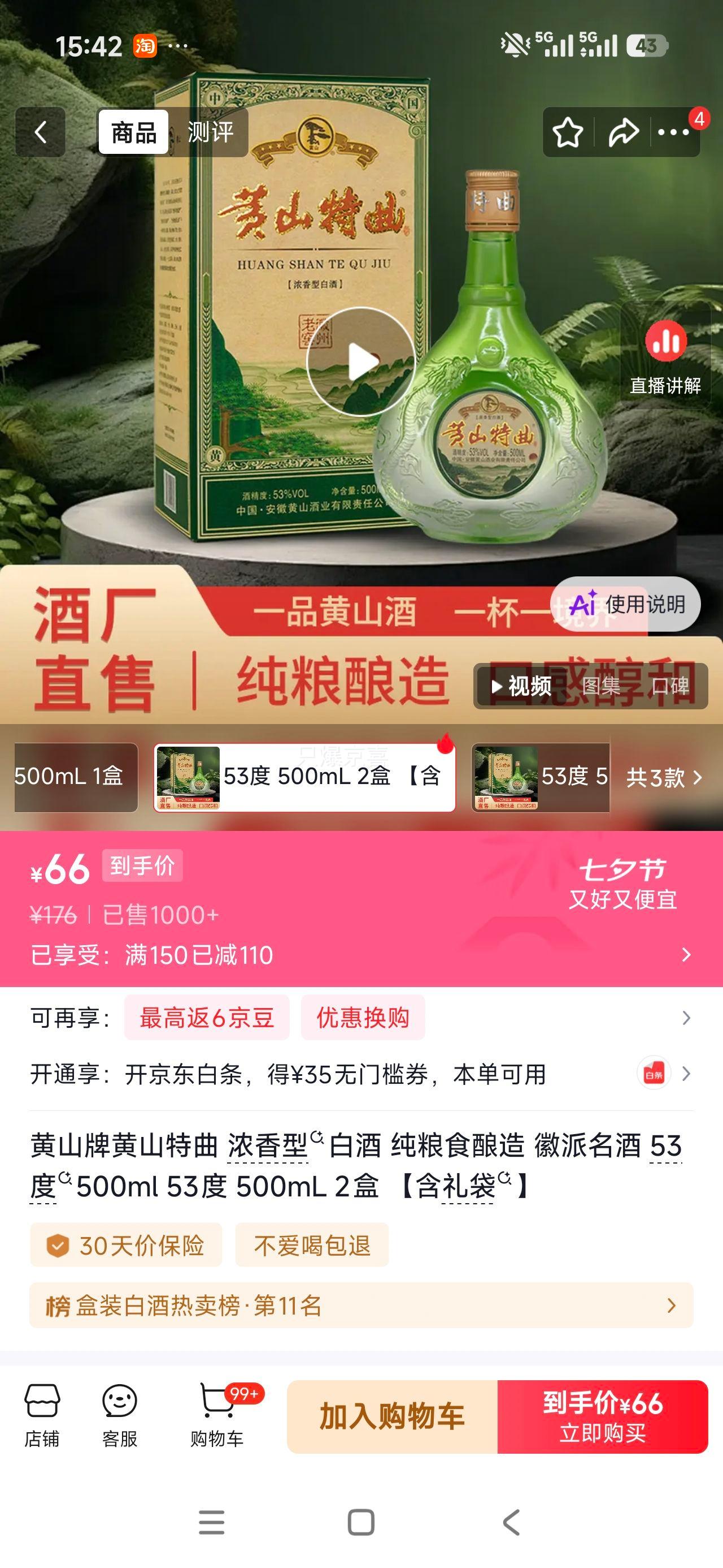 黄山牌黄山特曲53°浓香型500ml2盒 66元 - 86线报