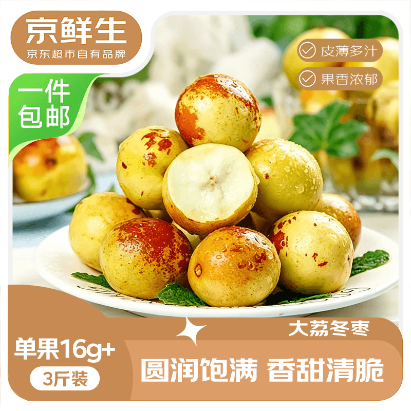 京鲜生陕西大荔冬枣净重3斤单果16-20g生鲜水果源头直发 15.41元 - 86线报