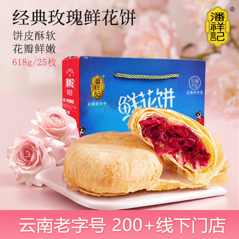 潘祥记经典玫瑰鲜花饼云南特产25枚618g 16.91元 - 线报酷