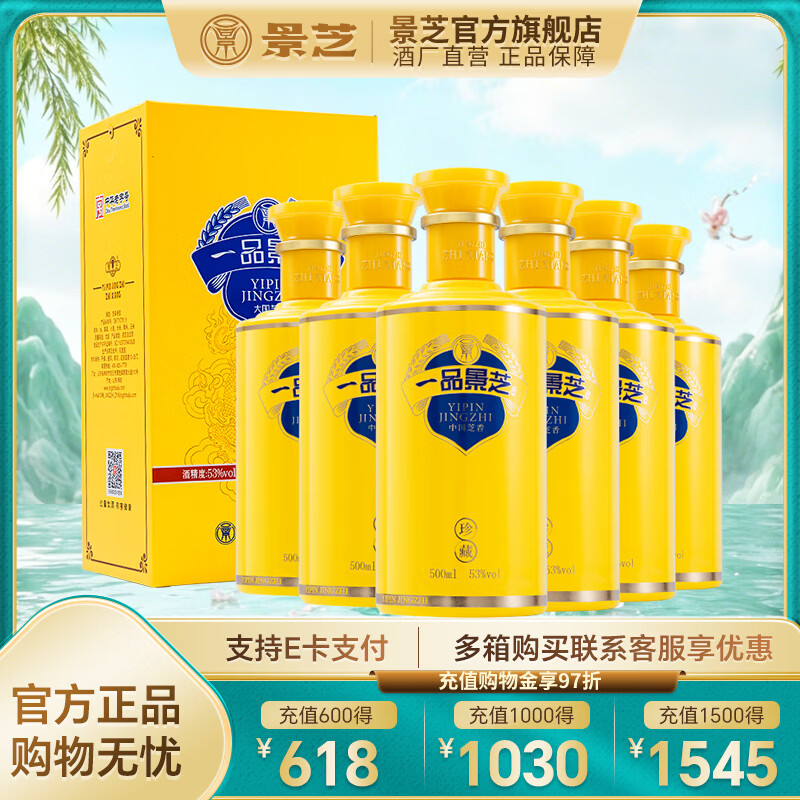 景芝珍藏芝麻香型白酒50度及以上整箱装500mL 538元 - 86线报