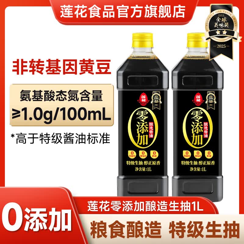 莲花酱油1L家用零添加特级酿造炒菜凉拌煲汤厨房调味品0添加特级酱油1L*2瓶 27.9元 - 86线报