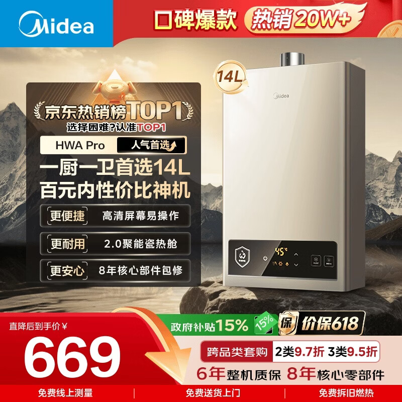 美的 JSQ27-HWA Pro 燃气热水器 14L 549.91元 - 线报酷