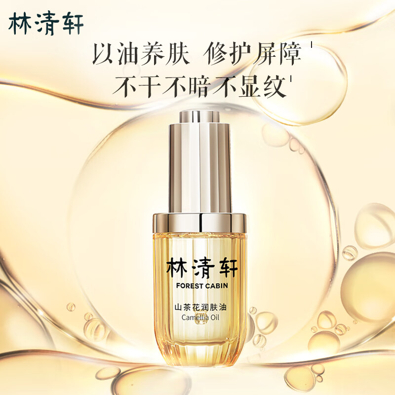 林清轩山茶花润肤精华油50ml 79元 - 86线报