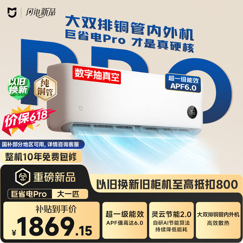 米家巨省电Pro 2026系列26GW-PG10/V1A1新一级能效壁挂式空调1匹 1581.8元 - 线报酷