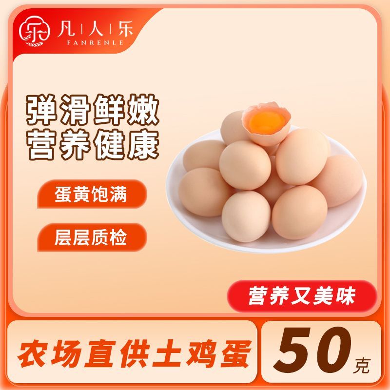 凡人乐农家饲养正宗土鸡蛋50g 11.62元 - 线报酷