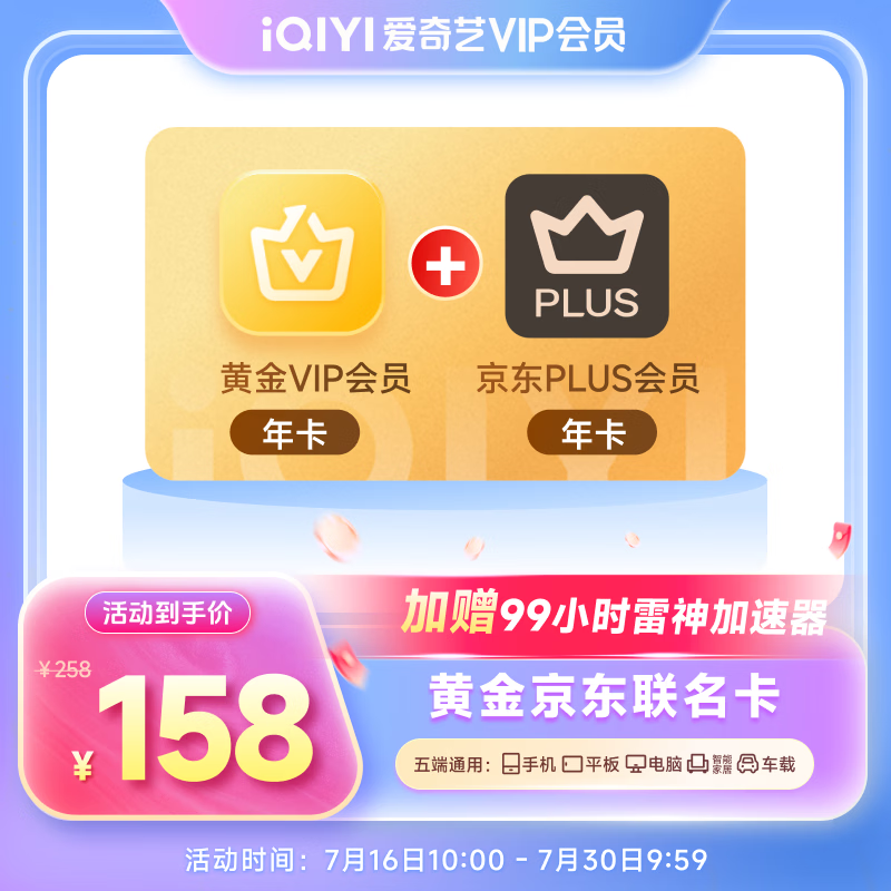 爱奇艺黄金VIP年卡+京东PLUS年卡 158元 - 86线报 爱奇艺黄金VIP年卡+京东PLUS年卡 158元 - 86线报