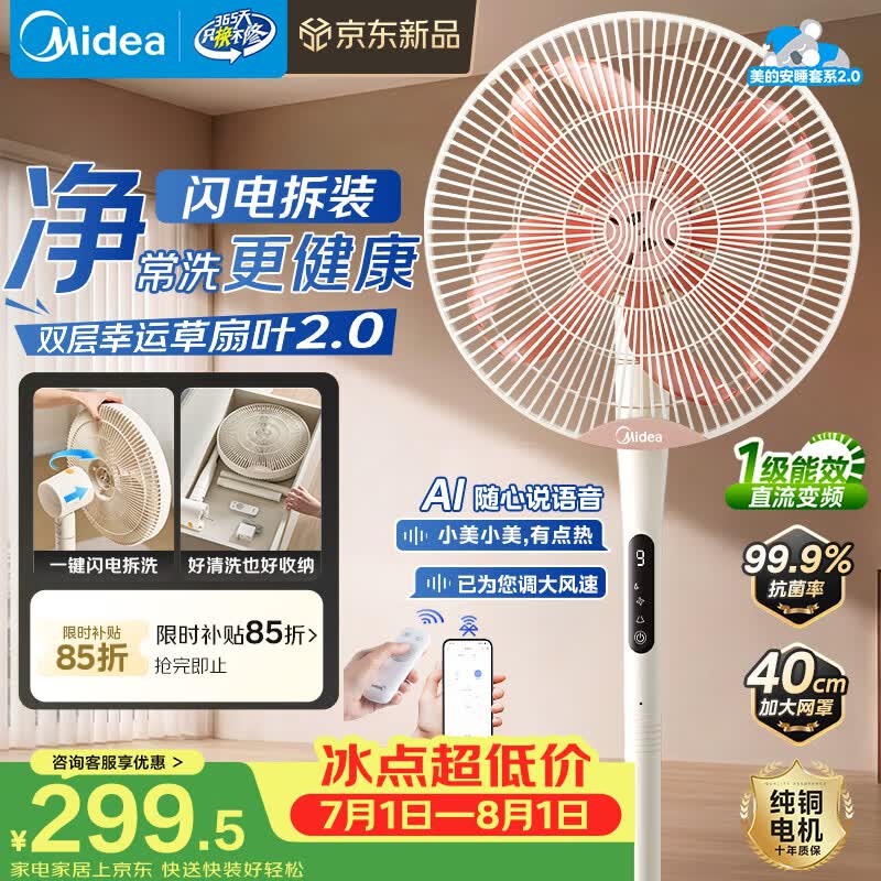 美的直流变频落地扇幸运草安睡2.0MAX 246.69元 - 线报酷