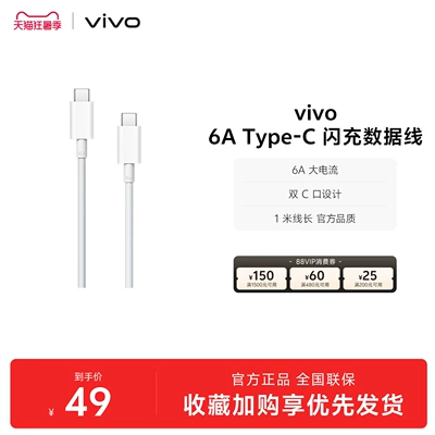 vivo 6A 120W 双C口数据线1米灰色适配X90系列 49元 - 86线报 vivo 6A 120W 双C口数据线1米灰色适配X90系列 49元 - 86线报
