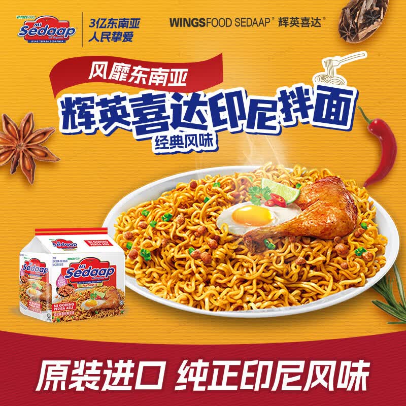 辉英喜达 sedaap印尼拌面经典风味450g 干拌面捞面方便面速食进口夜宵 6.9元 - 清风线报