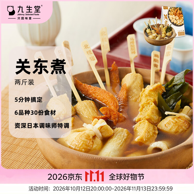 九生堂日式风味关东煮1070g 5人份共30串拍2件 45.7元 - 86线报