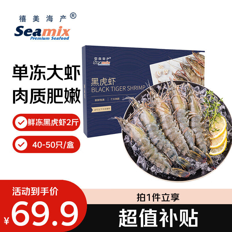 Seamix鲜冻黑虎虾净重2斤装 63.24元 - 86线报